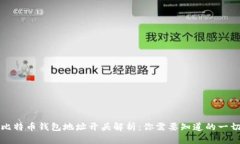 比特币钱包地址开头解析