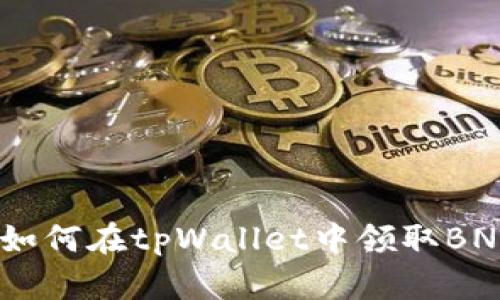完整指南：如何在tpWallet中领取BNB（币安币）