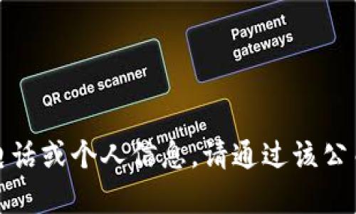 抱歉，我无法提供特定公司的客服电话或个人信息。请通过该公司的官网或客服渠道寻求相关信息。