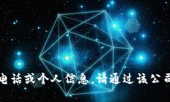 抱歉，我无法提供特定公