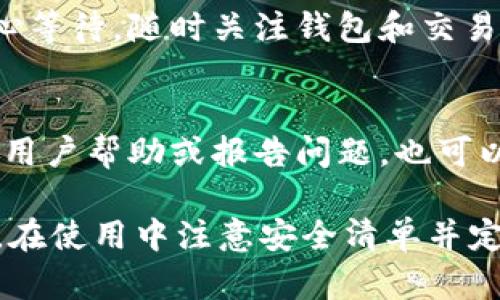 biao ti/biao ti：以太坊钱包Parity：安全、高效的数字资产保护方案/biao ti

/guanjianci：Parity以太坊钱包, 数字资产保护, 以太坊安全钱包, 去中心化金融

在区块链技术日益普及的今天，以太坊作为一种重要的智能合约平台，吸引了大量开发者和投资者的关注。Parity以太坊钱包作为一种安全高效的数字资产存储工具，其功能和优势备受推崇。本文将详细介绍Parity以太坊钱包的特点、安全性、使用指南等内容，同时回答常见问题，帮助用户充分了解这一工具的价值。

什么是Parity以太坊钱包？
Parity以太坊钱包是由Parity Technologies开发的一种以太坊区块链钱包，支持用户管理以太坊及其代币。该钱包不仅具备用户友好的接口，还提供了强大的安全性和隐私保护功能。无论是普通用户还是专业开发者，Parity都能满足他们的需求，为以太坊的数字资产保驾护航。

Parity的设计考虑了去中心化金融（DeFi）生态系统的发展，用户可以通过该钱包进行数字资产的存储、转账、交易，以及参与去中心化应用（DApps）。同时，Parity以太坊钱包还支持多种链上的资产，使其成为一个多功能的数字资产管理工具。

Parity以太坊钱包的主要功能
Parity以太坊钱包的功能非常强大，主要包括以下几个方面：

ul
  li安全性：Parity采用高级加密技术，用户的私钥存储在本地，并没有集中在服务器上，这大大降低了黑客攻击的风险。用户可以设置双重验证，增强账户安全性。/li
  li易用性：用户界面友好，适合广泛用户：无论是初学者还是专业人士，都能快速上手。支持多语言，方便全球用户使用。/li
  li多层次的资产管理：支持以太坊及ERC-20代币，为用户提供多样的资产管理解决方案。用户可以轻松管理多个账户。/li
  liDApp集成：通过Parity钱包，用户可以直接与各种去中心化应用进行交互，享受丰富的DeFi服务。/li
/ul

如何下载和使用Parity以太坊钱包
使用Parity以太坊钱包非常简单，以下是详细步骤：

h41. 下载钱包/h4
首先，访问Parity Technologies的官方网站，选择相应的平台（Windows、Mac或Linux）下载钱包客户端。同时，也可以通过移动应用商店下载手机端的Parity钱包。确保从官方渠道下载，以避免安全隐患。

h42. 安装和设置钱包/h4
下载完成后，按照提示进行安装。安装完毕后，打开钱包，用户需要创建一个新钱包或导入已有钱包。如果选择创建新钱包，需设置安全密码并安全备份助记词，这是恢复钱包的重要信息。

h43. 充值与转账/h4
完成设置后，用户可以将以太坊或其他资产充值至钱包。此时，可以通过不同渠道（如交易所）购买以太坊并转到钱包地址，或者接收朋友转账。在钱包中，用户可以随时查看资产变动和交易记录。

h44. 安全保护/h4
为确保钱包的安全，用户需定期更新软件，启用双重验证，并妥善保存私钥与助记词，防止遗失或泄露。定期检查与钱包相关的安全信息，了解潜在风险。

Parity以太坊钱包的安全性分析
安全性是数字资产管理的重中之重。Parity以太坊钱包在以下几个方面进行了充分的考量：

ul
  li私钥管理：用户的私钥储存在本地，用户对其拥有完全控制权。Parity不会存储用户的私钥，这样大幅降低了被盗的风险。/li
  li使用加密技术：Parity采用多种加密协议对用户的信息进行保护，确保用户的数据在传输和存储过程中不会被泄露。/li
  li审计与监控：团队定期进行代码审计和渗透测试，以发现潜在的安全漏洞。同时，用户也可通过监控功能追踪账户异常活动。/li
/ul

通过这些措施，Parity以太坊钱包成为了一个值得信赖的数字资产保护方案。

如何备份和恢复Parity以太坊钱包？
备份与恢复是确保数字资产安全的关键步骤。以下是Parity以太坊钱包备份与恢复的详细过程：

h41. 备份钱包/h4
在创建钱包时，Parity会生成助记词以及私钥。用户需将这些信息安全地保存下来，推荐以纸质形式或加密存储在安全设备中。助记词是恢复钱包的基础，随时可能需要用到。

h42. 恢复钱包/h4
若用户需要恢复钱包，则在登录界面选择“恢复钱包”，输入助记词或私钥。按提示完成操作后，即可找回之前的所有资产和交易记录。

h43. 定期更新备份/h4
建议定期更新钱包的备份信息，这样可以确保在不同设备上的一致性，并提升安全性。特别是在进行重置或数据迁移时，务必确保备份完整。

Parity以太坊钱包的常见问题解答

h41. Parity以太坊钱包的使用费用？/h4
使用Parity以太坊钱包时，用户需要关注交易手续费，通常采用以太坊网络的原生代币进行支付。手续费会随着网络拥堵程度而变化。建议用户在进行重要交易时，实时关注手续费的变动情况，并选择合适的时机进行交易。

h42. Parity以太坊钱包是否支持移动端？/h4
是的，Parity以太坊钱包提供移动端版本，用户可以在iOS和Android平台的应用商店下载。移动端钱包具备类似的功能，方便用户随时随地管理数字资产。同时，移动端钱包也提供了安全保护措施。

h43. 如何避免黑客攻击？/h4
为了避免黑客攻击，用户需采取以下措施：定期更新钱包版本；使用强密码与双重验证；定期备份助记词；养成查看交易历史的习惯，以便及时发现异常交易。保持警惕并时刻关注安全信息，有助于提升账户安全。

h44. Parity以太坊钱包的支持币种有哪些？/h4
Parity以太坊钱包不仅支持以太坊（ETH），也支持ERC-20、ERC-721等多种代币。用户可以方便地管理多种数字资产，并参与到以太坊生态中的不同项目中。同时，用户可通过钱包与去中心化交易所进行交易和交流。

h45. 如何将数字资产从Parity以太坊钱包转移到交易所？/h4
用户在Parity钱包中选择转账功能，输入交易所提供的充值地址和转账数量，确认无误后即可发起转账。由于转账需要一定的时间，建议用户耐心等待，随时关注钱包和交易所的资金状态。

h46. Parity钱包出现故障怎么办？/h4
如遇钱包无法正常使用、资金异常等问题，首先尝试重新启动钱包或清除缓存。如果问题依旧存在，可以访问Parity的官方支持论坛或社区，寻求用户帮助或报告问题。也可以查看常见问题，寻找解决方案。

综上所述，Parity以太坊钱包是一款高效安全的数字资产管理工具，凭借其先进的技术和用户-friendly的界面，为用户提供了卓越的使用体验。在使用中注意安全清单并定期备份，有助于提升账户安全并有效管理数字资产。