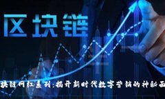 区块链网红系列：揭开新时代数字营销的神秘面