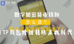 如何解决TP钱包跨链转账未