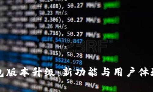 狗狗币钱包版本升级：新功能与用户体验全面解析