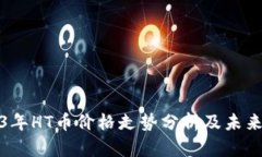 2023年HT币价格走势分析及
