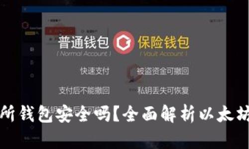 以太坊交易所钱包安全吗？全面解析以太坊钱包安全性