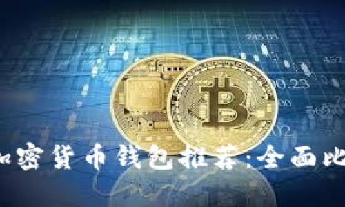 2023年最佳加密货币钱包推荐：全面比较与使用指南