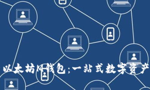 深入解析以太坊M钱包：一站式数字资产管理方案