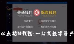 深入解析以太坊M钱包：一站式数字资产管理方案