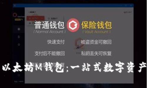 深入解析以太坊M钱包：一站式数字资产管理方案