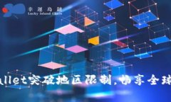 如何使用tpWallet突破地区限
