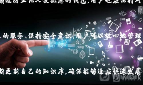 区块链老百姓钱包：普及与使用指南/
区块链, 老百姓钱包, 数字货币, 加密资产/guanjianci

### 区块链老百姓钱包的定义与背景

近年来，区块链技术以其去中心化、安全性和透明性等优点引起了广泛关注，而作为区块链技术应用的核心之一，数字钱包的重要性愈加凸显。特别是对于普通老百姓而言，能够安全、便捷地管理数字资产的工具尤为关键。

老百姓钱包的设计宗旨就是让普通人可以轻松理解并使用区块链技术，尤其是在数字货币投资和管理方面。相比于专业的交易平台，老百姓钱包更注重用户体验，提供简单、直观的操作流程，使得更多人愿意尝试区块链和数字资产。

### 如何选择适合自己的区块链钱包

1. 钱包类型
区块链钱包主要分为热钱包和冷钱包。热钱包是指随时在线的电子钱包，使用方便，但安全性相对较低；冷钱包则是离线存储方式，安全性高，但使用相对麻烦。用户可根据自己的需求选择适合的类型。

2. 安全性
选择钱包时，安全性是重中之重。确保选用具有良好声誉的品牌钱包，查阅用户评价和安全性措施。此外，建议开启双因素认证和备份机制，以防止资产丢失。

3. 操作界面
对普通用户来说，友好的操作界面大大降低了使用门槛。选择那些界面简洁、功能清晰易懂的钱包，可以减少学习成本，提升使用体验。

4. 资产支持
不同的钱包支持不同种类的数字货币。用户应根据自己的投资组合选择那些能够支持多种数字资产的钱包，以实现更好的管理。

### 如何安全地使用区块链钱包

1. 保持私钥安全
私钥是访问和管理钱包中资产的关键，切勿将其分享给他人。可以将私钥妥善保存在离线的安全环境中，或使用硬件钱包等高安全性设备存储。

2. 注意网络安全
在使用热钱包时，务必保持设备的安全性，定期更新操作系统和相关软件，确保网络连接的安全性，避免公共Wi-Fi使用，以减少遭受黑客攻击的风险。

3. 定期备份
对于钱包中的资产，定期备份是必要的安全措施。如果设备丢失或损坏，备份将是找回资产的唯一途径。用户可以将备份文件保存在不同的安全环境中。

4. 谨防诈骗
在区块链世界，诈骗行为层出不穷，用户需保持警惕。不要轻易相信来历不明的链接和广告，确保所使用服务的合法性，必要时进行多方验证。

### 区块链钱包常见问题解答

#### 1. 区块链钱包如何运作？

区块链钱包的基础工作原理
区块链钱包在本质上是一个软件程序，能够与区块链网络进行交互。从技术上讲，它不会存储数字货币，而是存储与这些资产相关的信息，如公钥和私钥。当用户试图进行交易时，钱包会利用私钥进行签名，以证明其对资产的控制权。

当用户向另一个地址发送数字货币时，钱包会生成一个交易并广播到整个网络。交易被多个节点验证，成功后将被记录在区块链上，从而完成转账。钱包背后的这些原理虽然复杂，但用户只需关注操作界面的友好性和交易的简单性即可。

#### 2. 如何恢复遗失的区块链钱包？

恢复钱包的步骤与注意事项
如果您意外地丢失了访问钱包的设备或应用程序，不必惊慌。大多数现代钱包都提供恢复功能，通常需要用到预先保存的助记词或私钥。用户需在值得信赖的设备上下载相同的钱包应用，并输入助记词或私钥来恢复资产。

在恢复过程中，应选择安全的环境，避免使用公共网络。同时，不要在不熟悉的网站中输入任何信息，以防受到网络攻击。此外，强烈建议用户在安全的地方定期备份助记词，防止再次丢失。

#### 3. 钱包里有什么费用？如何查看费用？

区块链钱包费用的构成
绝大多数区块链钱包在转账或交易时，都需要支付一定的网络手续费。这个费用由矿工收取，用以激励他们验证和处理交易。费用的多少通常依赖于网络的拥堵程度。一般来说，用户在提交交易时，可以自定义手续费，手续费越高，交易确认速度越快。

要查看具体的费用，可以在钱包提供的交易界面中看到相关信息，用户也可以在区块链浏览器上查询相关交易的费用情况，确保在提交交易前了解所有成本。

#### 4. 如何选择安全可靠的钱包服务提供商？

选择服务提供商的注意事项
选择一个安全可靠的钱包服务提供商至关重要，首先，用户需查看该提供商的声誉和历史，评估其在行业中的地位和评价。此外，检查其提供的安全措施，例如是否支持双因素认证、资产保险和冷存储等。

参考用户评价和社交媒体的反馈也很重要，了解其他用户的使用体验可以为自己的选择提供借鉴。最后，关注其是否遵循法规和合规性，以确保其长期运营的可靠性。

#### 5. 钱包的支持币种有哪些？

了解钱包支持的数字货币种类
不同种类的钱包支持不同的数字货币。因此，用户在选择钱包时，需明确自己需要管理哪些类型的资产。目前市面上的钱包通常支持主流的比特币、以太坊、瑞波等数字货币，但有些钱包也支持小众和新兴的数字资产。

建议用户在进行投资前，确认钱包平台支持的币种，确保其满足个人的需求。在使用多种资产时，选择支持多币种的钱包可以提高资产管理的效率。

#### 6. 如何保证钱包中的资产安全？

保护数字资产安全的多种措施
保证钱包中资产安全的方法多种多样，其中最基础的就是妥善管理私钥，确保其不被第三方获知。此外，启用双因素认证等安全措施，可以有效增强安全性。

定期监控账户活动也是必须的，及时发现异常情况并进行处理。同时，使用强密码以及定期更换密码可以有效防止他人侵犯您的钱包。用户也应保持对新技术和新威胁的关注，通过学习增强自我防范的能力。

### 结论

区块链老百姓钱包为普通用户提供了一个安全便捷的数字资产管理工具。通过了解钱包的种类、选择合适的服务、保持安全意识，用户可以放心地管理自己的数字资产。希望本文对帮助用户了解和使用区块链钱包有所助益，为您打开数字货币的世界大门。 

### 参考文献

为了深入了解区块链钱包的相关知识，用户可以参考一些专业的区块链书籍、期刊和在线学习平台，以不断更新自己的知识库，确保能够适应快速发展的区块链环境。