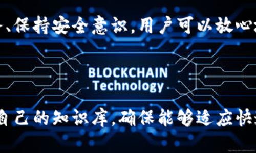 区块链老百姓钱包：普及与使用指南/
区块链, 老百姓钱包, 数字货币, 加密资产/guanjianci

### 区块链老百姓钱包的定义与背景

近年来，区块链技术以其去中心化、安全性和透明性等优点引起了广泛关注，而作为区块链技术应用的核心之一，数字钱包的重要性愈加凸显。特别是对于普通老百姓而言，能够安全、便捷地管理数字资产的工具尤为关键。

老百姓钱包的设计宗旨就是让普通人可以轻松理解并使用区块链技术，尤其是在数字货币投资和管理方面。相比于专业的交易平台，老百姓钱包更注重用户体验，提供简单、直观的操作流程，使得更多人愿意尝试区块链和数字资产。

### 如何选择适合自己的区块链钱包

1. 钱包类型
区块链钱包主要分为热钱包和冷钱包。热钱包是指随时在线的电子钱包，使用方便，但安全性相对较低；冷钱包则是离线存储方式，安全性高，但使用相对麻烦。用户可根据自己的需求选择适合的类型。

2. 安全性
选择钱包时，安全性是重中之重。确保选用具有良好声誉的品牌钱包，查阅用户评价和安全性措施。此外，建议开启双因素认证和备份机制，以防止资产丢失。

3. 操作界面
对普通用户来说，友好的操作界面大大降低了使用门槛。选择那些界面简洁、功能清晰易懂的钱包，可以减少学习成本，提升使用体验。

4. 资产支持
不同的钱包支持不同种类的数字货币。用户应根据自己的投资组合选择那些能够支持多种数字资产的钱包，以实现更好的管理。

### 如何安全地使用区块链钱包

1. 保持私钥安全
私钥是访问和管理钱包中资产的关键，切勿将其分享给他人。可以将私钥妥善保存在离线的安全环境中，或使用硬件钱包等高安全性设备存储。

2. 注意网络安全
在使用热钱包时，务必保持设备的安全性，定期更新操作系统和相关软件，确保网络连接的安全性，避免公共Wi-Fi使用，以减少遭受黑客攻击的风险。

3. 定期备份
对于钱包中的资产，定期备份是必要的安全措施。如果设备丢失或损坏，备份将是找回资产的唯一途径。用户可以将备份文件保存在不同的安全环境中。

4. 谨防诈骗
在区块链世界，诈骗行为层出不穷，用户需保持警惕。不要轻易相信来历不明的链接和广告，确保所使用服务的合法性，必要时进行多方验证。

### 区块链钱包常见问题解答

#### 1. 区块链钱包如何运作？

区块链钱包的基础工作原理
区块链钱包在本质上是一个软件程序，能够与区块链网络进行交互。从技术上讲，它不会存储数字货币，而是存储与这些资产相关的信息，如公钥和私钥。当用户试图进行交易时，钱包会利用私钥进行签名，以证明其对资产的控制权。

当用户向另一个地址发送数字货币时，钱包会生成一个交易并广播到整个网络。交易被多个节点验证，成功后将被记录在区块链上，从而完成转账。钱包背后的这些原理虽然复杂，但用户只需关注操作界面的友好性和交易的简单性即可。

#### 2. 如何恢复遗失的区块链钱包？

恢复钱包的步骤与注意事项
如果您意外地丢失了访问钱包的设备或应用程序，不必惊慌。大多数现代钱包都提供恢复功能，通常需要用到预先保存的助记词或私钥。用户需在值得信赖的设备上下载相同的钱包应用，并输入助记词或私钥来恢复资产。

在恢复过程中，应选择安全的环境，避免使用公共网络。同时，不要在不熟悉的网站中输入任何信息，以防受到网络攻击。此外，强烈建议用户在安全的地方定期备份助记词，防止再次丢失。

#### 3. 钱包里有什么费用？如何查看费用？

区块链钱包费用的构成
绝大多数区块链钱包在转账或交易时，都需要支付一定的网络手续费。这个费用由矿工收取，用以激励他们验证和处理交易。费用的多少通常依赖于网络的拥堵程度。一般来说，用户在提交交易时，可以自定义手续费，手续费越高，交易确认速度越快。

要查看具体的费用，可以在钱包提供的交易界面中看到相关信息，用户也可以在区块链浏览器上查询相关交易的费用情况，确保在提交交易前了解所有成本。

#### 4. 如何选择安全可靠的钱包服务提供商？

选择服务提供商的注意事项
选择一个安全可靠的钱包服务提供商至关重要，首先，用户需查看该提供商的声誉和历史，评估其在行业中的地位和评价。此外，检查其提供的安全措施，例如是否支持双因素认证、资产保险和冷存储等。

参考用户评价和社交媒体的反馈也很重要，了解其他用户的使用体验可以为自己的选择提供借鉴。最后，关注其是否遵循法规和合规性，以确保其长期运营的可靠性。

#### 5. 钱包的支持币种有哪些？

了解钱包支持的数字货币种类
不同种类的钱包支持不同的数字货币。因此，用户在选择钱包时，需明确自己需要管理哪些类型的资产。目前市面上的钱包通常支持主流的比特币、以太坊、瑞波等数字货币，但有些钱包也支持小众和新兴的数字资产。

建议用户在进行投资前，确认钱包平台支持的币种，确保其满足个人的需求。在使用多种资产时，选择支持多币种的钱包可以提高资产管理的效率。

#### 6. 如何保证钱包中的资产安全？

保护数字资产安全的多种措施
保证钱包中资产安全的方法多种多样，其中最基础的就是妥善管理私钥，确保其不被第三方获知。此外，启用双因素认证等安全措施，可以有效增强安全性。

定期监控账户活动也是必须的，及时发现异常情况并进行处理。同时，使用强密码以及定期更换密码可以有效防止他人侵犯您的钱包。用户也应保持对新技术和新威胁的关注，通过学习增强自我防范的能力。

### 结论

区块链老百姓钱包为普通用户提供了一个安全便捷的数字资产管理工具。通过了解钱包的种类、选择合适的服务、保持安全意识，用户可以放心地管理自己的数字资产。希望本文对帮助用户了解和使用区块链钱包有所助益，为您打开数字货币的世界大门。 

### 参考文献

为了深入了解区块链钱包的相关知识，用户可以参考一些专业的区块链书籍、期刊和在线学习平台，以不断更新自己的知识库，确保能够适应快速发展的区块链环境。
