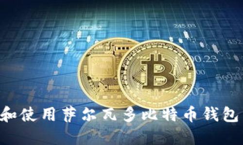 如何下载和使用萨尔瓦多比特币钱包：完整指南