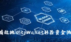 如何安全有效地从tpWalle