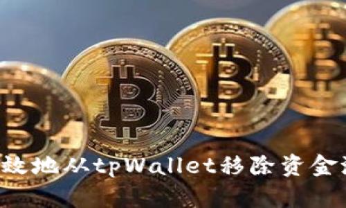 如何安全有效地从tpWallet移除资金池：完整指南