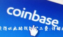 如何获得以太坊钱包矿工费：详解和策略