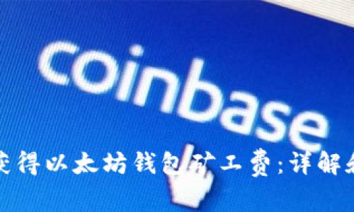 如何获得以太坊钱包矿工费：详解和策略