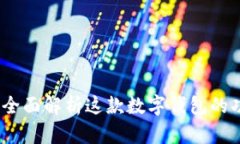 tpWallet：全面解析这款数字