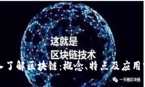 深入了解区块链：概念、特点及应用前景