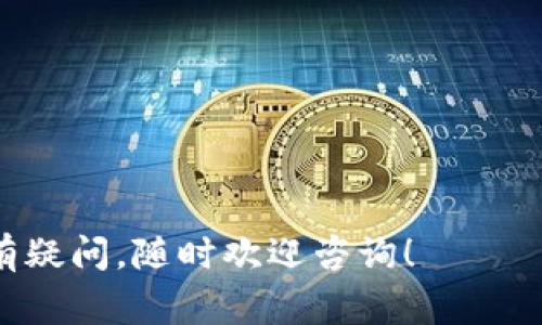   如何将tpWallet中的USDT转至银行卡，详细指南及注意事项 / 

 guanjianci tpWallet, USDT, 转账, 银行卡 /guanjianci 

在数字货币交易日渐普及的今天，很多用户开始使用钱包来管理和交易虚拟资产。其中，tpWallet因其安全性和易用性受到了众多用户的欢迎。尤其是USDT（泰达币），作为一种稳定币，其价值稳定性使其成为很多用户的首选。但不少用户在使用tpWallet的时候，对于如何将钱包中的USDT转至银行卡依然感到困惑。本文将为您详尽解答这一问题，并提供相关步骤和注意事项。

一、tpWallet简介
tpWallet是一款多功能的数字货币钱包，支持多种主流数字货币的存储、转账和交易。用户可以通过tpWallet轻松管理自己的资产，进行OTC（场外交易）和链上交易。同时，tpWallet也提供了多种安全保护措施如二次验证、冷存储等，确保用户的资产安全。

二、USDT简介
USDT是由Tether公司发行的一种稳定币，其价值与美元1:1挂钩。它广泛用于数字货币交易中，因为用户可以通过它在不同的数字货币之间进行快速转移，同时避免了加密货币价格波动带来的风险。USDT的广泛应用使得许多用户希望能够将其转换为法币，如人民币、美元等，以便于日常消费或投资。

三、为什么将USDT转到银行卡？
将USDT转至银行卡有多个原因。首先，许多人希望将虚拟资产兑换为法定货币以满足日常开销。其次，对于一些投资者而言，兑现数字货币是一种获利的方式。在市场行情良好时，用户会选择将数字货币转化为法币，以实现收益。

四、将USDT转到银行卡的步骤
转账的步骤大致可以分为以下几个部分：
1. **选择合适的交易所**: 首先，需要找到一个支持USDT交易并可以提款到银行卡的交易平台。例如，币安、火币等主流交易所通常提供这样的服务。
2. **注册并完成KYC认证**: 在交易所注册账户，通常需要通过身份验证（KYC）。这一步是为了确保资金的安全和合法性。
3. **将USDT转入交易所**: 在交易所获得一个USDT充值地址，然后在tpWallet中将USDT提取到这个地址上。确保准确输入地址，以免转账错误。
4. **兑换为法币**: USDT转入交易所后，在交易所中将其兑换为法币（如人民币）。这一步一般会涉及到卖出订单的设置。
5. **提现到银行卡**: 将兑换得到的法币提现到银行卡。需要提供银行卡的信息，通常需要5-10个工作日到账。

五、注意事项
在将USDT转至银行卡的过程中，有几个重要的注意事项：
1. **手续费**: 每个交易所收取的手续费不同，用户在选择交易平台时需考虑这一点，以免造成额外的损失。
2. **限额**: 大部分交易所都有最低和最高提现额度，务必提前了解相关规则，以免影响交易。
3. **市场行情**: 当市场波动时，USDT的兑换比例可能会有变化，建议在评估时留意行情。
4. **安全性**: 在进行转账和交易时，确保使用安全的网络环境，防止账户信息泄露。

六、其他常见问题
在众多用户进行USDT转账时，会遇到一些常见的问题。以下是六个可能的问题及其详细解答：

问题1：tpWallet如何安全使用？
tpWallet作为数字钱包，其安全性是非常重要的。以下是一些安全使用的建议：
1. **启用二次验证**: 在设置中启用二次验证功能，每次登录和转账都会增加一道安全保护。
2. **定期备份**: 定期备份私钥和助记词，以防万一丢失或被盗。备份数据应存放在安全的地方，勿与他人共享。
3. **使用官方客户端**: 下载和安装torﾜallet时，应确保使用官方渠道，以避免下载到恶意软件。
4. **避免公开信息**: 不要在公共场合提及钱包信息或私钥，以免被他人盗取。

问题2：USDT的汇率如何实时获取？
要获取USDT的实时汇率，可以通过以下方式：
1. **交易所行情**: 登录到交易所账户，可以实时查看USDT与其他币种的交易价格。
2. **行情网站**: 有很多专门的数字货币行情网站，如CoinMarketCap、CoinGecko等，可以获取全面的价格信息。
3. **APP通知**: 部分数字货币钱包和交易所支持设定价格提醒，当USDT达到特定价格时会通知用户。

问题3：转账时是否会出现延迟？
转账时可能出现延迟的情况，主要原因包括：
1. **网络拥堵**: 在网络用户多时，交易确认时间可能会延迟。
2. **交易所处理**: 在提币或提现时，交易所处理时间可能也有所不同，用户需耐心等待。
3. **区块链确认**: USDT的转账仍需根据区块链确认，其导入和输出都需要一定的时间。

问题4：如何选择合法合规的交易所？
选择合法合规的交易所是一项重要的任务，下面是一些建议：
1. **查找监管信息**: 选择在某个国家或地区注册并受监管的交易所。合法交易所通常会接受监管机构的审查。
2. **用户评价**: 多方了解过往用户的评价和反馈，尽量选择口碑良好的交易所。
3. **透明性**: 选择交易所时，确保其政策和费用透明，避免隐藏费用。

问题5：提现到银行卡需要多长时间？
提现到银行卡的时间因不同交易所和银行而异。通常情况下，提现会在以下时间内处理：
1. **交易所处理时间**: 一般在1-5个工作日内处理。正常情况下，交易所会在你发起提现后进行审核。
2. **银行处理时间**: 一旦交易所处理完成，银行到账的时间一般为1-3个工作日，但部分银行可能需要更长时间。

问题6：如果转账失败，应该怎么办？
如果转账过程中出现失败，用户应采取以下步骤：
1. **查看转账记录**: 先在tpWallet和交易所查看转账记录，以判断具体出现的问题。
2. **官方支持**: 如果不明白原因，尽快联系tpWallet或交易所的客户支持，寻求专家帮助。
3. **等候确认**: 有时转账可能由于网络繁忙而未立即到账，用户需耐心等待。

通过本文的介绍，希望能对用户如何将tpWallet中的USDT转至银行卡有更为深入的了解。了解这个过程中的关键步骤及注意事项，可以大大提高您的操作安全性与效率。如有疑问，随时欢迎咨询！