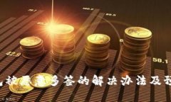 TRX钱包被恶意多签的解决