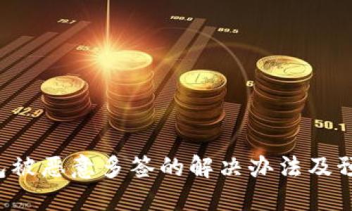 TRX钱包被恶意多签的解决办法及预防措施