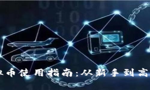 智能钱包虚拟币使用指南：从新手到高手的全面解析