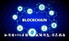如何将KBO币转入以太坊钱