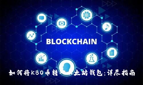 如何将KBO币转入以太坊钱包：详尽指南