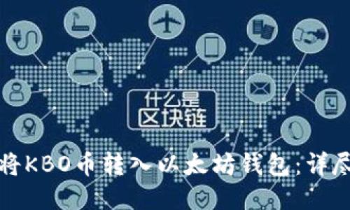 如何将KBO币转入以太坊钱包：详尽指南