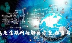 手机钱包无法联网的解决
