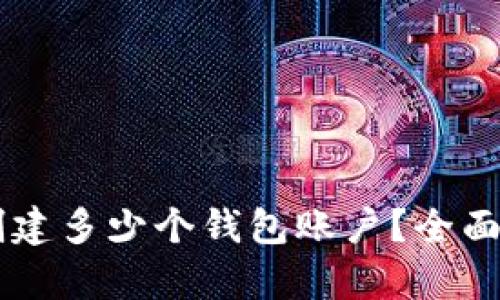 tpWallet可以创建多少个钱包账户？全面解析功能与使用