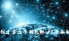 tpWallet可以创建多少个钱包