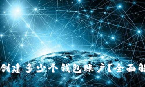 tpWallet可以创建多少个钱包账户？全面解析功能与使用