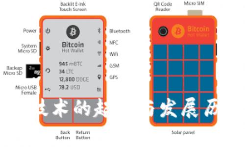 区块链技术的起源与发展历程解析