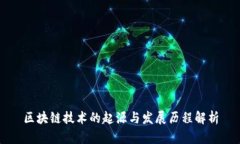 区块链技术的起源与发展