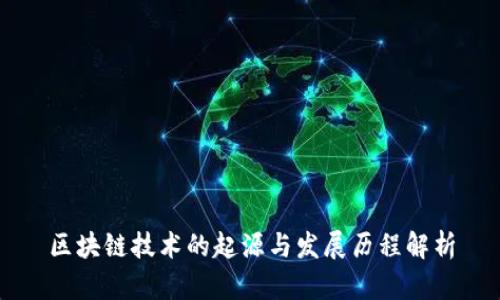 区块链技术的起源与发展历程解析