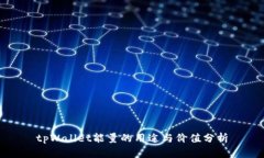 tpWallet能量的用途与价值分