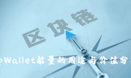 tpWallet能量的用途与价值分析