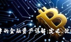区块链中的金融资产详解