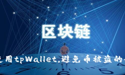 如何安全使用tpWallet，避免币被盗的全方位指南