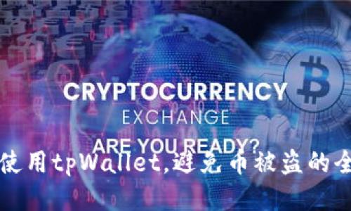 如何安全使用tpWallet，避免币被盗的全方位指南