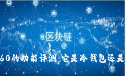 Token360的功能评测：它是冷钱包还是热钱包？