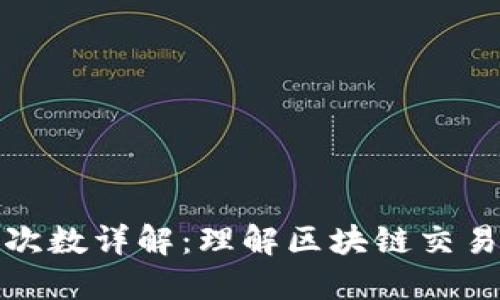 区块链确认次数详解：理解区块链交易安全的关键