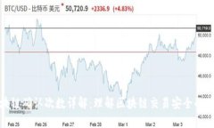 区块链确认次数详解：理解区块链交易安全的关