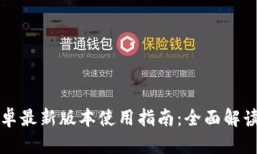 tpWallet安卓最新版本使用指南：全面解读与实用技巧