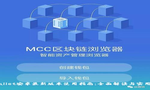 tpWallet安卓最新版本使用指南：全面解读与实用技巧