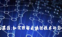区块链引爆效果图：如何理解区块链技术的影响