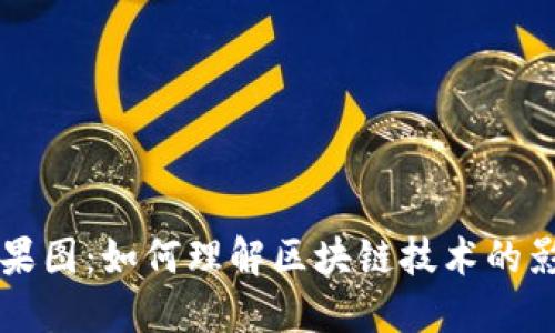 区块链引爆效果图：如何理解区块链技术的影响与未来发展